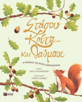 13744 ΣΤΑΣΟΥ ΚΟΙΤΑ ΚΑΙ ΘΑΥΜΑΣΕ (ΓΟΥΙΛΚΙΝΣΟΝ) (ΕΤΒ 2022)