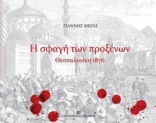 Η ΣΦΑΓΗ ΤΩΝ ΠΡΟΞΕΝΩΝ ΘΕΣΣΑΛΟΝΙΚΗ 1876 (ΜΕΓΑΣ)