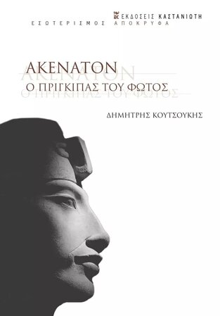 ΑΚΕΝΑΤΟΝ Ο ΠΡΙΓΚΙΠΑΣ ΤΟΥ ΦΩΤΟΣ (ΚΟΥΤΣΟΥΚΗΣ) (ΕΤΒ 2023)