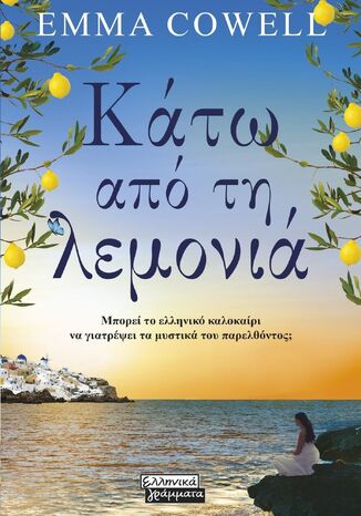 ΚΑΤΩ ΑΠΟ ΤΗ ΛΕΜΟΝΙΑ (COWELL) (ΕΤΒ 2026)