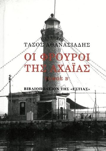 ΟΙ ΦΡΟΥΡΟΙ ΤΗΣ ΑΧΑΙΑΣ ΒΙΒΛΙΟ 2 (ΑΘΑΝΑΣΙΑΔΗΣ)