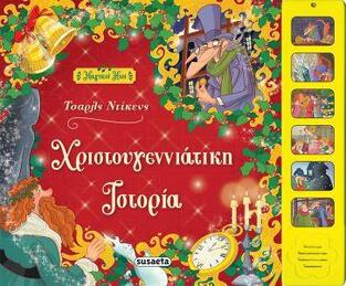 ΧΡΙΣΤΟΥΓΕΝΝΙΑΤΙΚΗ ΙΣΤΟΡΙΑ (ΝΤΙΚΕΝΣ) (ΕΤΒ 2019)