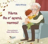 ΠΑΝΤΑ ΘΑ Σ ΑΓΑΠΩ ΠΑΠΠΟΥ (ΓΡΥΛΛΗ) (ΕΤΒ 2019)