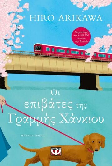 ΟΙ ΕΠΙΒΑΤΕΣ ΤΗΣ ΓΡΑΜΜΗΣ ΧΑΝΚΙΟΥ (ARIKAWA) (ΕΤΒ 2026)