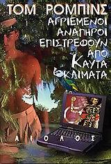 ΑΓΡΙΕΜΕΝΟΙ ΑΝΑΠΗΡΟΙ ΕΠΙΣΤΡΕΦΟΥΝ ΑΠΟ ΚΑΥΤΑ ΚΛΙΜΑΤΑ (ΡΟΜΠΙΝΣ)