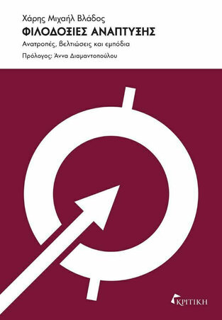 Ψ5698 ΦΙΛΟΔΟΞΙΕΣ ΑΝΑΠΤΥΞΗΣ (ΒΛΑΔΟΣ) (ΕΤΒ 2022)