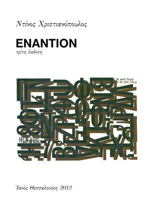 ΧΤ006 ΕΝΑΝΤΙΟΝ (ΧΡΙΣΤΙΑΝΟΠΟΥΛΟΣ)