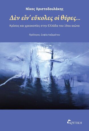 Ψ7614 ΔΕΝ ΕΙΝ ΕΥΚΟΛΕΣ ΟΙ ΘΥΡΕΣ (ΧΡΙΣΤΟΔΟΥΛΑΚΗΣ) (ΕΤΒ 2026)