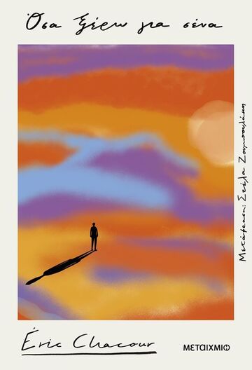 ΟΣΑ ΞΕΡΩ ΓΙΑ ΣΕΝΑ (CHACOUR) (ΕΤΒ 2026)