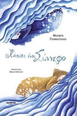 ΚΑΠΟΤΕ ΕΝΑ ΣΥΝΝΕΦΟ (ΓΡΑΜΜΑΤΙΚΑΚΗ) (ETB 2019)