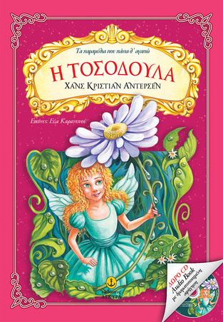 Η ΤΟΣΟΔΟΥΛΑ (ΑΝΤΕΡΣΕΝ) (ΣΕΙΡΑ ΤΑ ΠΑΡΑΜΥΘΙΑ ΠΟΥ ΠΑΝΤΑ Θ ΑΓΑΠΩ) (ΠΕΡΙΕΧΕΙ CD ΜΕ ΔΡΑΜΑΤΟΠΟΙΗΜΕΝΗ ΑΦΗΓΗΣΗ)
