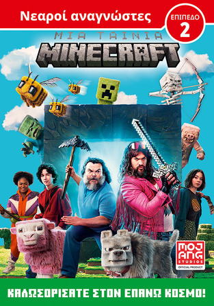ΜΙΑ ΤΑΙΝΙΑ MINECRAFT ΚΑΛΩΣΟΡΙΣΑΤΕ ΣΤΟΝ ΕΠΑΝΩ ΚΟΣΜΟ (SHEALY) (ΕΤΒ 2025)