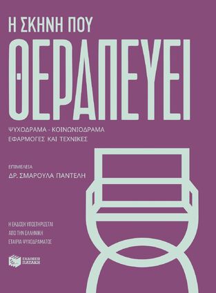 15838 Η ΣΚΗΝΗ ΠΟΥ ΘΕΡΑΠΕΥΕΙ (ΕΠΙΜΕΛΕΙΑ ΣΜΑΡΟΥΛΑ ΠΑΝΤΕΛΗ) (ΕΤΒ 2026)