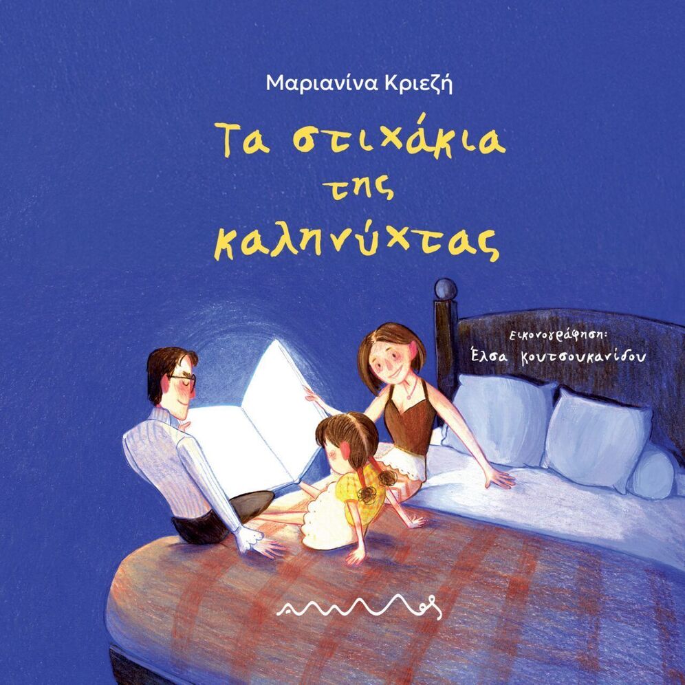 ΤΑ ΣΤΙΧΑΚΙΑ ΤΗΣ ΚΑΛΗΝΥΧΤΑΣ (ΚΡΙΕΖΗ) (ΕΤΒ 2025)