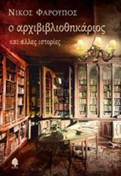 Ο ΑΡΧΙΒΙΒΛΙΟΘΗΚΑΡΙΟΣ ΚΑΙ ΑΛΛΕΣ ΙΣΤΟΡΙΕΣ (ΦΑΡΟΥΠΟΣ)