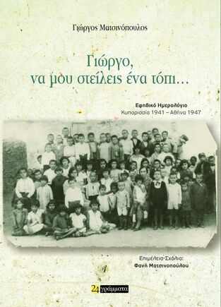 ΓΙΩΡΓΟ ΝΑ ΜΟΥ ΣΤΕΙΛΕΙΣ ΕΝΑ ΤΟΠΙ (ΜΑΤΣΙΝΟΠΟΥΛΟΣ) (ΕΤΒ 2025)