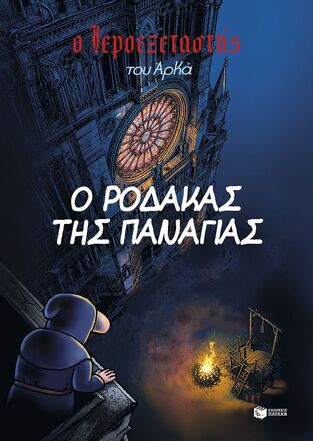 15942 Ο ΡΟΔΑΚΑΣ ΤΗΣ ΠΑΝΑΓΙΑΣ (ΑΡΚΑΣ) (ΣΕΙΡΑ Ο ΙΕΡΟΕΞΕΤΑΣΤΗΣ 10) (ΕΤΒ 2026)