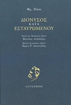 ΔΙΟΝΥΣΟΣ ΚΑΤΑ ΕΣΤΑΥΡΩΜΕΝΟΥ (ΝΙΤΣΕ) (ΕΤΒ 2020)