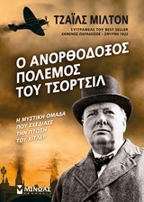 Ο ΑΝΟΡΘΟΔΟΞΟΣ ΠΟΛΕΜΟΣ ΤΟΥ ΤΣΟΡΤΣΙΛ (ΜΙΛΤΟΝ)