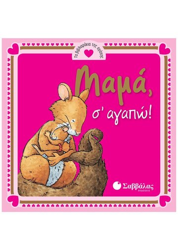 ΜΑΜΑ Σ ΑΓΑΠΩ (CASALIS) (ΣΕΙΡΑ ΤΑ ΒΙΒΛΙΑΡΑΚΙΑ ΤΗΣ ΑΓΑΠΗΣ) (ΕΤΒ 2018)