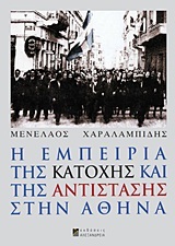 Η ΕΜΠΕΙΡΙΑ ΤΗΣ ΚΑΤΟΧΗΣ ΚΑΙ ΤΗΣ ΑΝΤΙΣΤΑΣΗΣ ΣΤΗΝ ΑΘΗΝΑ (ΧΑΡΑΛΑΜΠΙΔΗΣ)