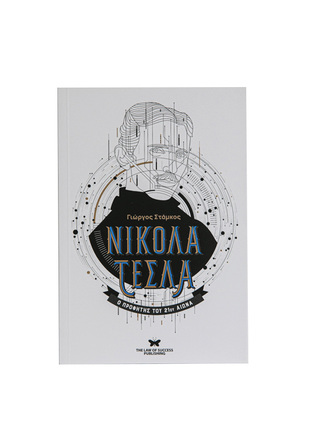 ΝΙΚΟΛΑ ΤΕΣΛΑ (ΣΤΑΜΚΟΣ) (ΕΤΒ 2020)