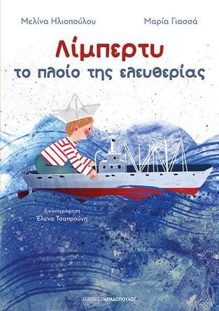 ΛΙΜΠΕΡΤΥ ΤΟ ΠΛΟΙΟ ΤΗΣ ΕΛΕΥΘΕΡΙΑΣ (ΗΛΙΟΠΟΥΛΟΥ / ΓΙΑΣΣΑ) (ΕΤΒ 2025)
