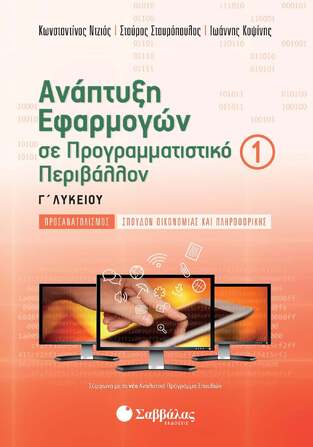 ΑΝΑΠΤΥΞΗ ΕΦΑΡΜΟΓΩΝ ΣΕ ΠΡΟΓΡΑΜΜΑΤΙΣΤΙΚΟ ΠΕΡΙΒΑΛΛΟΝ Γ ΛΥΚΕΙΟΥ ΣΠΟΥΔΕΣ ΟΙΚΟΝΟΜΙΑΣ ΚΑΙ ΠΛΗΡΟΦΟΡΙΚΗΣ ΤΕΥΧΟΣ ΠΡΩΤΟ (ΝΤΖΙΟΣ/ ΣΤΑΥΡΟΠΟΥΛΟΣ / ΚΟΨΙΝΗΣ)