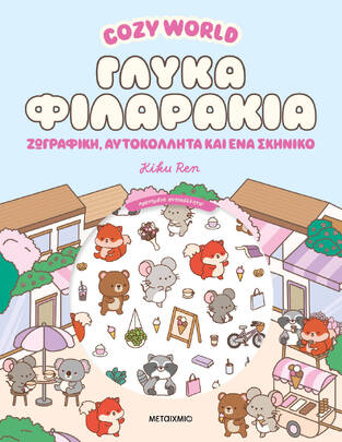 COZY WORLD ΓΛΥΚΑ ΦΙΛΑΡΑΚΙΑ (REN) (ΕΤΒ 2026)