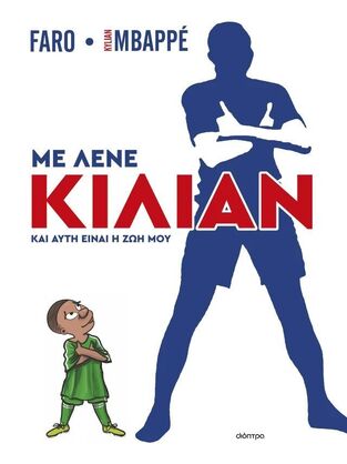 ΜΕ ΛΕΝΕ ΚΙΛΙΑΝ ΚΑΙ ΑΥΤΗ ΕΙΝΑΙ Η ΖΩΗ ΜΟΥ (FARO / MBAPPE) (ΕΤΒ 2025)