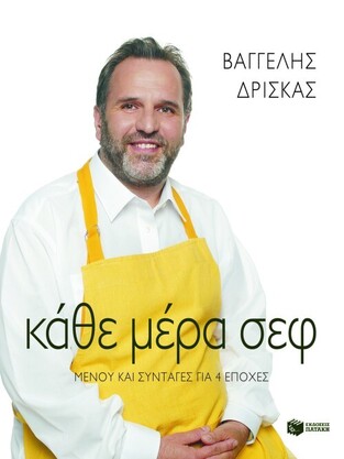04796 ΚΑΘΕ ΜΕΡΑ ΣΕΦ (ΔΡΙΣΚΑΣ)