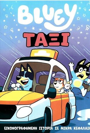BLUEY ΤΑΞΙ (ΜΠΡΑΜ) (ΕΤΒ 2026)