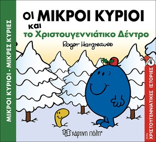 ΟΙ ΜΙΚΡΟΙ ΚΥΡΙΟΙ ΚΑΙ ΤΟ ΧΡΙΣΤΟΥΓΕΝΝΙΑΤΙΚΟ ΔΕΝΤΡΟ (HARGREAVES) (ΣΕΙΡΑ ΜΙΚΡΟΙ ΚΥΡΙΟΙ ΜΙΚΡΕΣ ΚΥΡΙΕΣ ΧΡΙΣΤΟΥΓΕΝΝΙΑΤΙΚΕΣ ΙΣΤΟΡΙΕΣ 6)