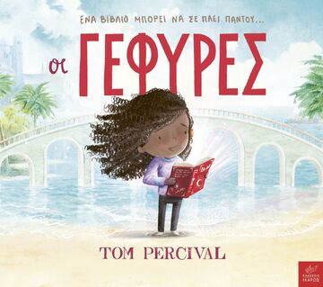 ΟΙ ΓΕΦΥΡΕΣ (PERCIVAL) (ΕΤΒ 2024)