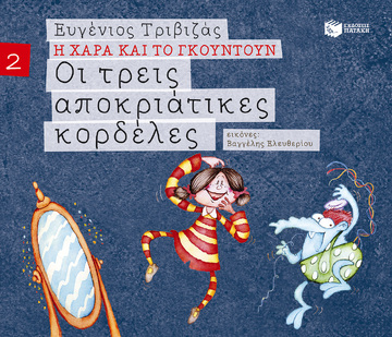 09675 ΟΙ ΤΡΕΙΣ ΑΠΟΚΡΙΑΤΙΚΕΣ ΚΟΡΔΕΛΕΣ (ΤΡΙΒΙΖΑΣ) (ΣΕΙΡΑ Η ΧΑΡΑ ΚΑΙ ΤΟ ΓΚΟΥΝΤΟΥΝ 2) (ΕΚΔΟΣΗ 2015)