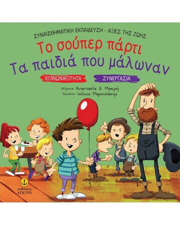 ΤΟ ΣΟΥΠΕΡ ΠΑΡΤΙ / ΤΑ ΠΑΙΔΙΑ ΠΟΥ ΜΑΛΩΝΑΝ (ΜΑΚΡΗ) (ΣΕΙΡΑ ΣΥΝΑΙΣΘΗΜΑΤΙΚΗ ΕΚΠΑΙΔΕΥΣΗ ΑΞΙΕΣ ΤΗΣ ΖΩΗΣ) (ΕΤΒ 2024)