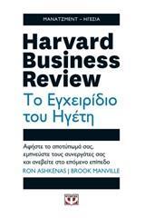 HARVARD BUSINESS REVIEW ΤΟ ΕΓΧΕΙΡΙΔΙΟ ΤΟΥ ΗΓΕΤΗ (ΕΠΙΜΕΛΕΙΑ ΓΙΩΡΓΟΣ ΓΙΑΝΝΟΥΣΗΣ)