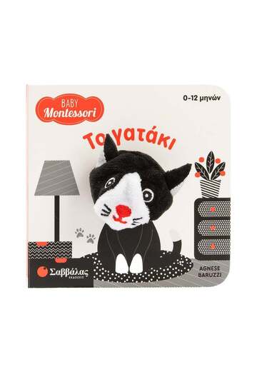 ΤΟ ΓΑΤΑΚΙ (BARUZZI) (ΣΕΙΡΑ BABY MONTESSORI) (ΕΤΒ 2026)