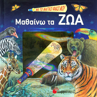 ΜΑΘΑΙΝΩ ΤΑ ΖΩΑ (ΑΥΓΕΡΙΝΟΣ) (ΜΕ ΤΟ ΜΑΓΙΚΟ ΦΑΚΟ ΜΟΥ)
