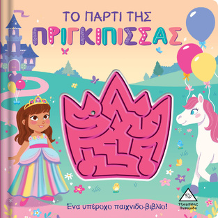 ΤΟ ΠΑΡΤΙ ΤΗΣ ΠΡΙΓΚΙΠΙΣΣΑΣ (ΕΠΙΜΕΛΕΙΑ ΡΑΝΙΑ ΤΖΙΑΜΠΙΡΗ) (ΕΤΒ 2023)