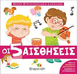 ΟΙ 5 ΑΙΣΘΗΣΕΙΣ (MARROU) (ΣΕΙΡΑ ΜΙΚΡΗ ΕΓΚΥΚΛΟΠΑΙΔΕΙΑ LAROUSSE 8)