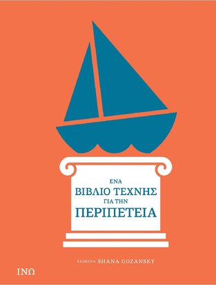 ΕΝΑ ΒΙΒΛΙΟ ΤΕΧΝΗΣ ΓΙΑ ΤΗΝ ΠΕΡΙΠΕΤΕΙΑ (GOZANSKY) (ΕΤΒ 2024)