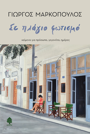 ΣΕ ΠΛΑΓΙΟ ΦΩΤΙΣΜΟ (ΜΑΡΚΟΠΟΥΛΟΣ) (ΕΤΒ 2025)
