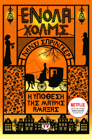 ΕΝΟΛΑ ΧΟΛΜΣ Η ΥΠΟΘΕΣΗ ΤΗΣ ΜΑΥΡΗΣ ΑΜΑΞΑΣ ΒΙΒΛΙΟ 7 (ΣΠΡΙΝΓΚΕΡ) (ΕΤΒ 2024)
