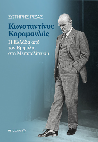 ΚΩΝΣΤΑΝΤΙΝΟΣ ΚΑΡΑΜΑΝΛΗΣ Η ΕΛΛΑΔΑ ΑΠΟ ΤΟΝ ΕΜΦΥΛΙΟ ΣΤΗ ΜΕΤΑΠΟΛΙΤΕΥΣΗ (ΡΙΖΑΣ)