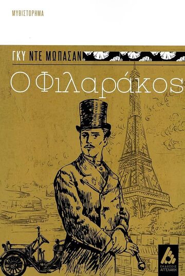 Ο ΦΙΛΑΡΑΚΟΣ (ΜΩΠΑΣΑΝ)