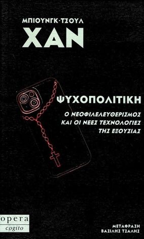 ΨΥΧΟΠΟΛΙΤΙΚΗ (ΧΑΝ) (ΕΤΒ 2023)