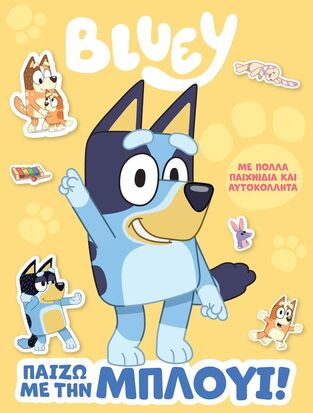 BLUEY ΠΑΙΖΩ ΜΕ ΤΗΝ ΜΠΛΟΥΙ (ΔΙΑΣΚΕΥΗ REBECCA GERLINGS) (ΕΤΒ 2022)