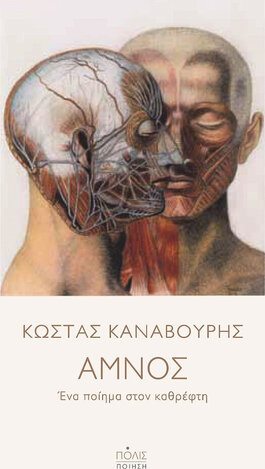 ΑΜΝΟΣ (ΚΑΝΑΒΟΥΡΗΣ) (ΕΤΒ 2021)