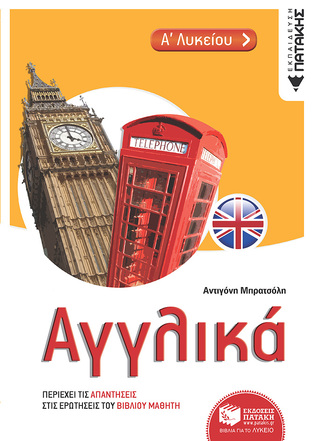 11689 ΑΓΓΛΙΚΑ Α ΛΥΚΕΙΟΥ (ΜΠΡΑΤΣΟΛΗ)